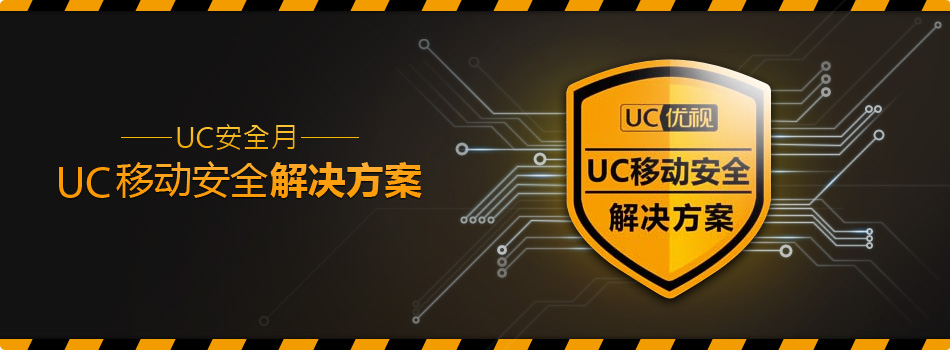 移动安全解决方案
