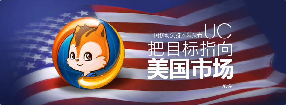 UC进军美国市场